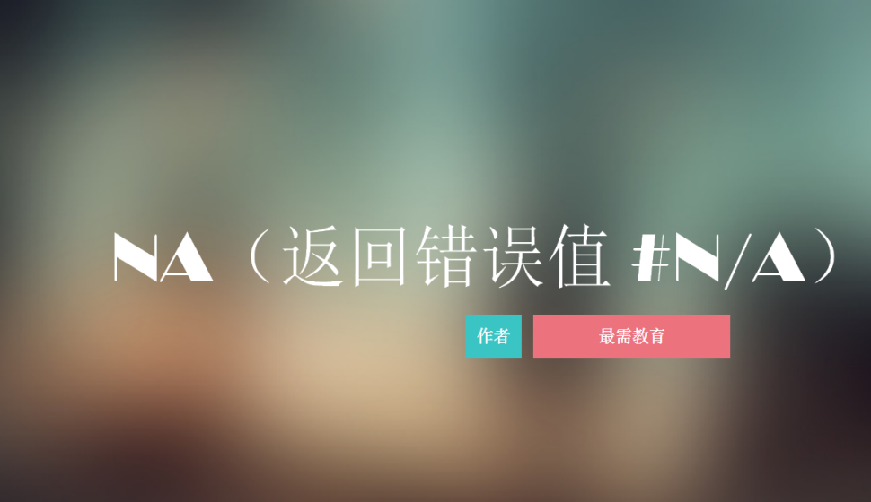 NA（返回錯(cuò)誤值?#N/A）