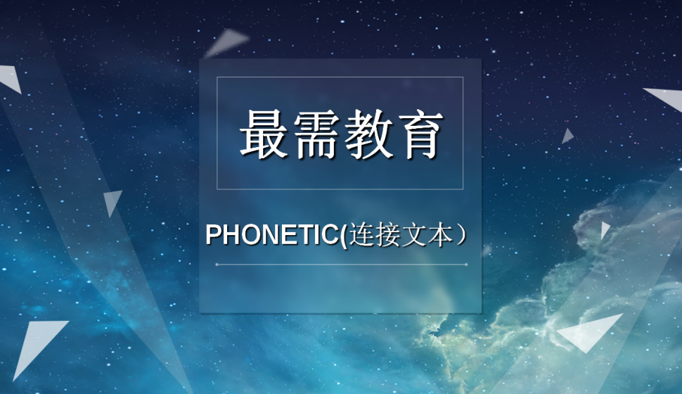 PHONETIC(連接文本）