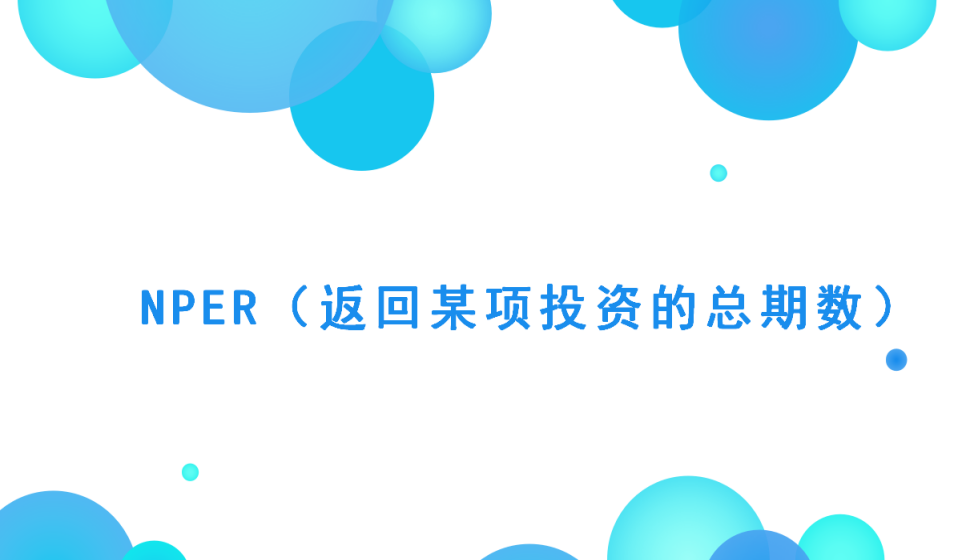 NPER（返回某項投資的總期數）