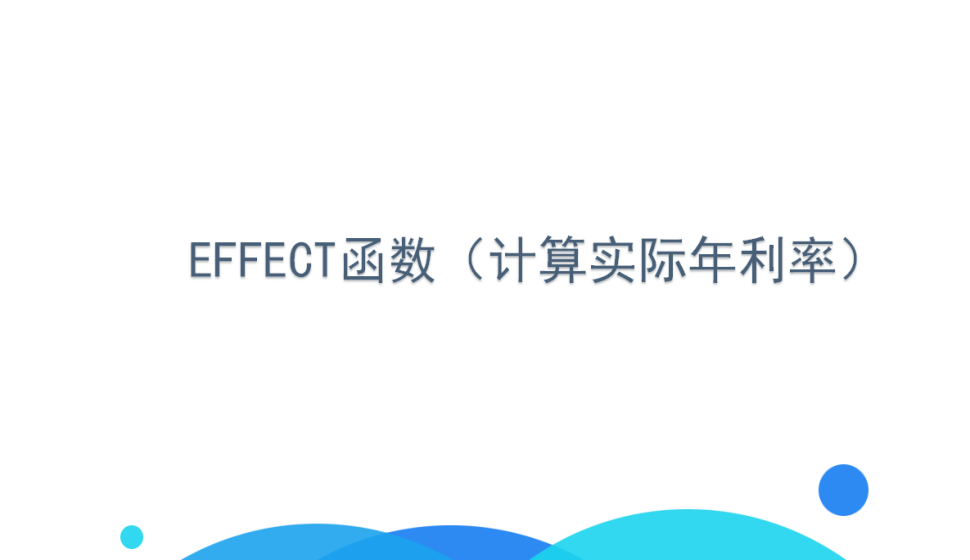 EFFECT函數(shù)（計算實際年利率）