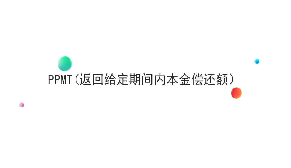 PPMT(返回給定期間內本金償還額）