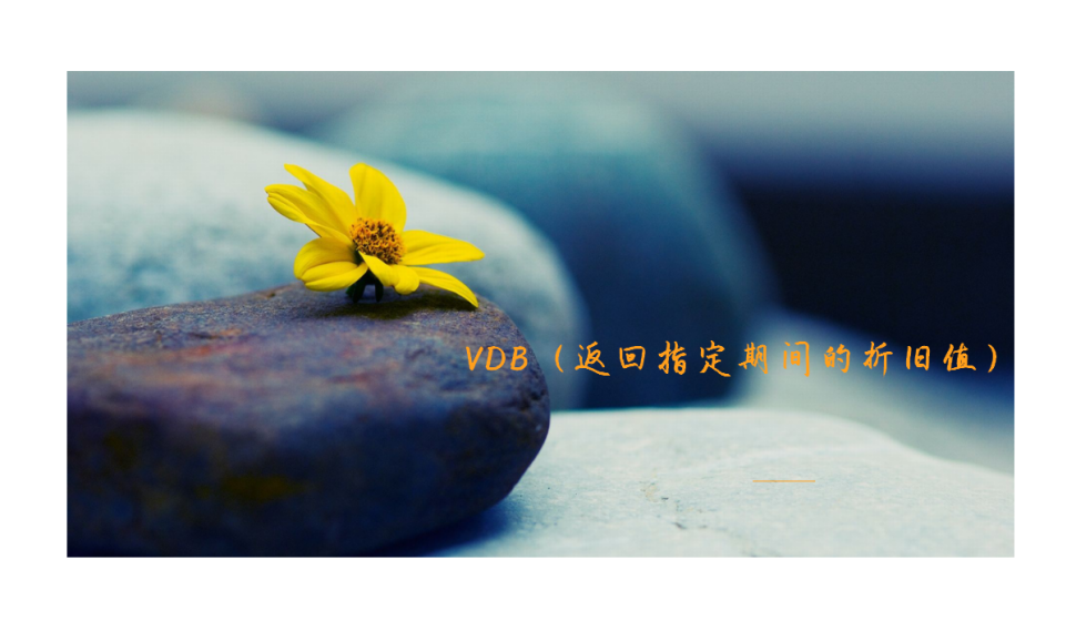 VDB（返回指定期間的折舊值）