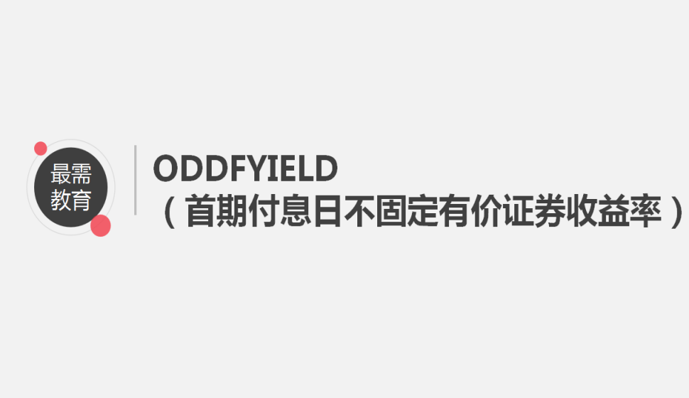 ODDFYIELD（首期付息日不固定有價證券收益率）