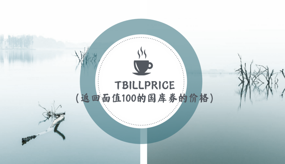 TBILLPRICE（返回面值100的國庫券的價格）