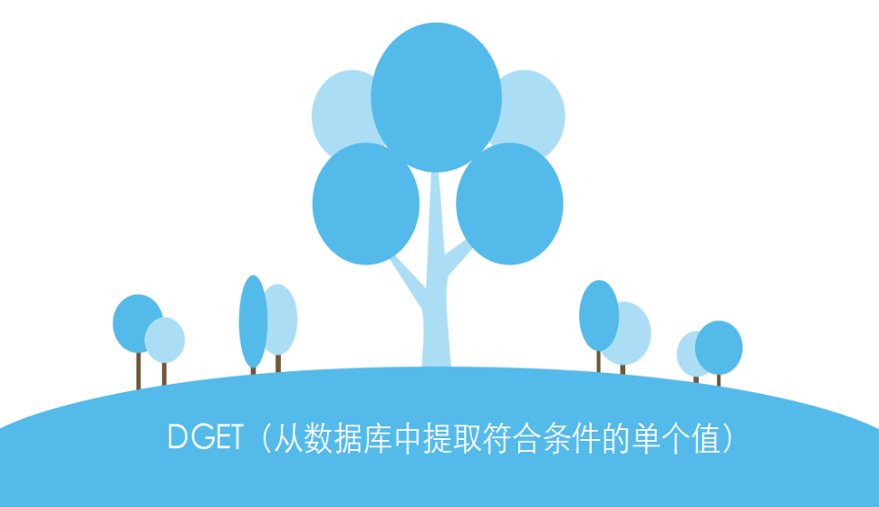 DGET（從數(shù)據(jù)庫中提取符合條件的單個(gè)值）