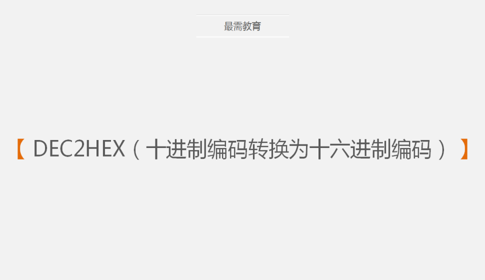 DEC2HEX（十進(jìn)制編碼轉(zhuǎn)換為十六進(jìn)制編碼）