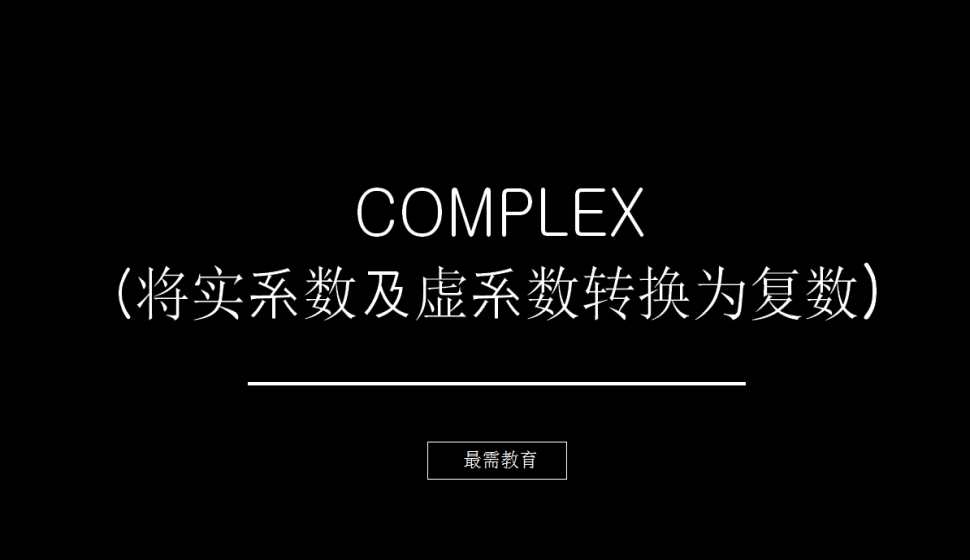 COMPLEX（將實系數(shù)及虛系數(shù)轉(zhuǎn)換為復(fù)數(shù)）