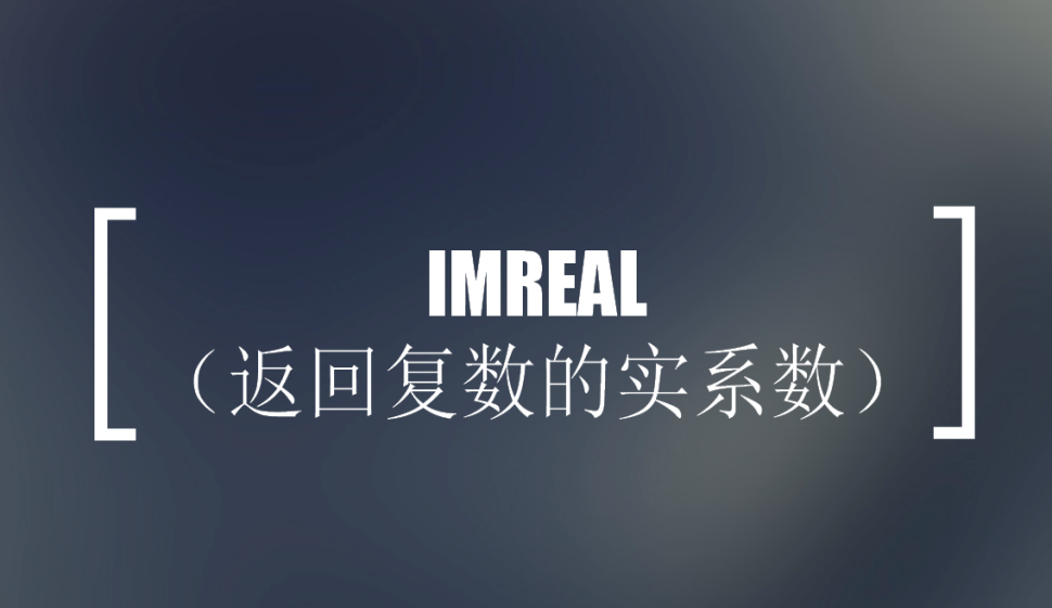 IMREAL（返回復數的實系數）