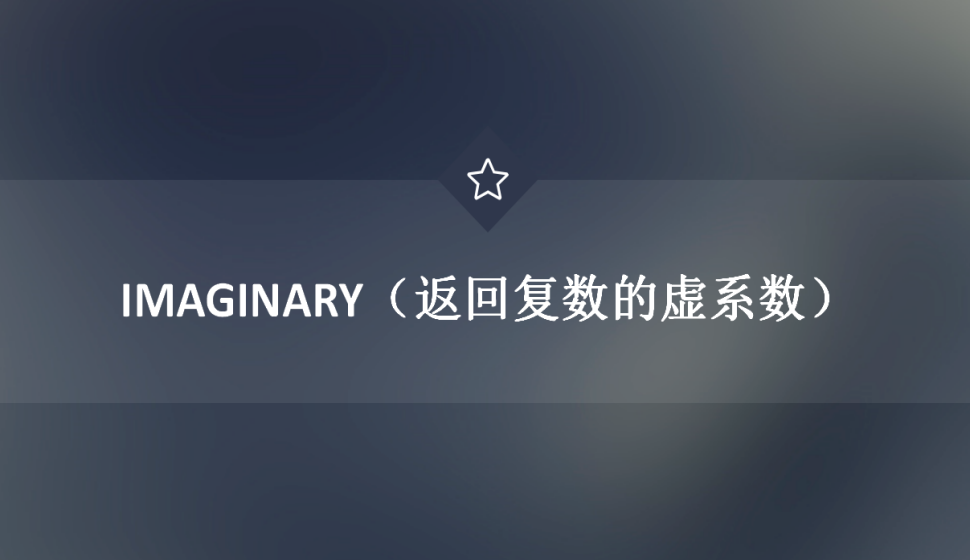 IMAGINARY（返回復(fù)數(shù)的虛系數(shù)）